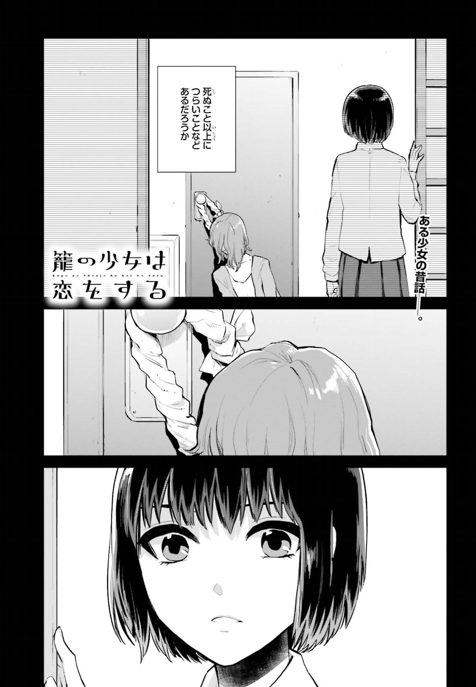 籠の少女は恋をする - 第9話 - Page 1