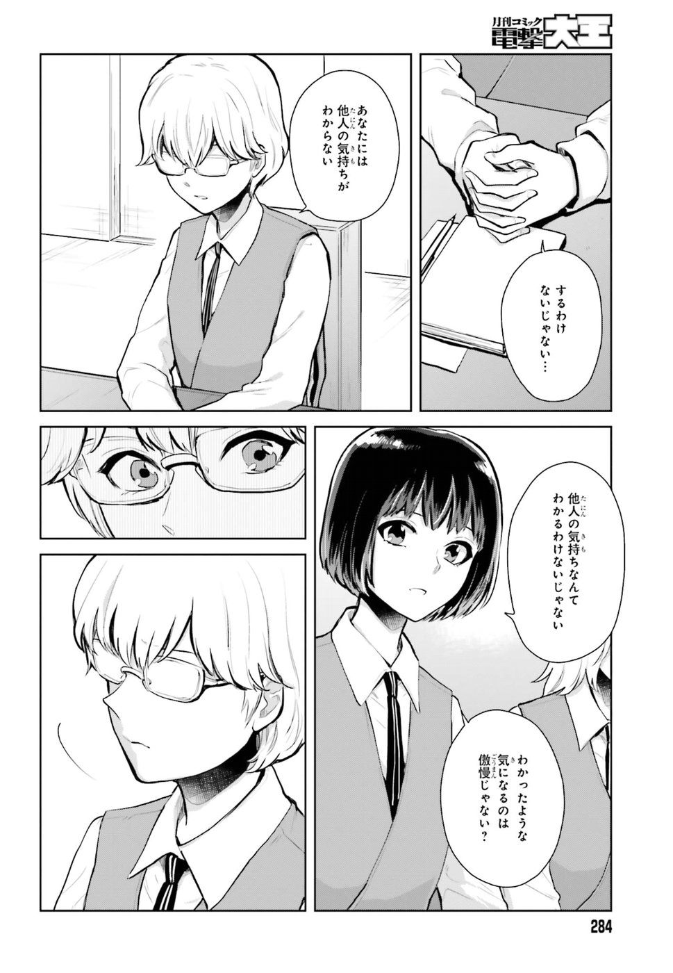 籠の少女は恋をする - 第9話 - Page 12