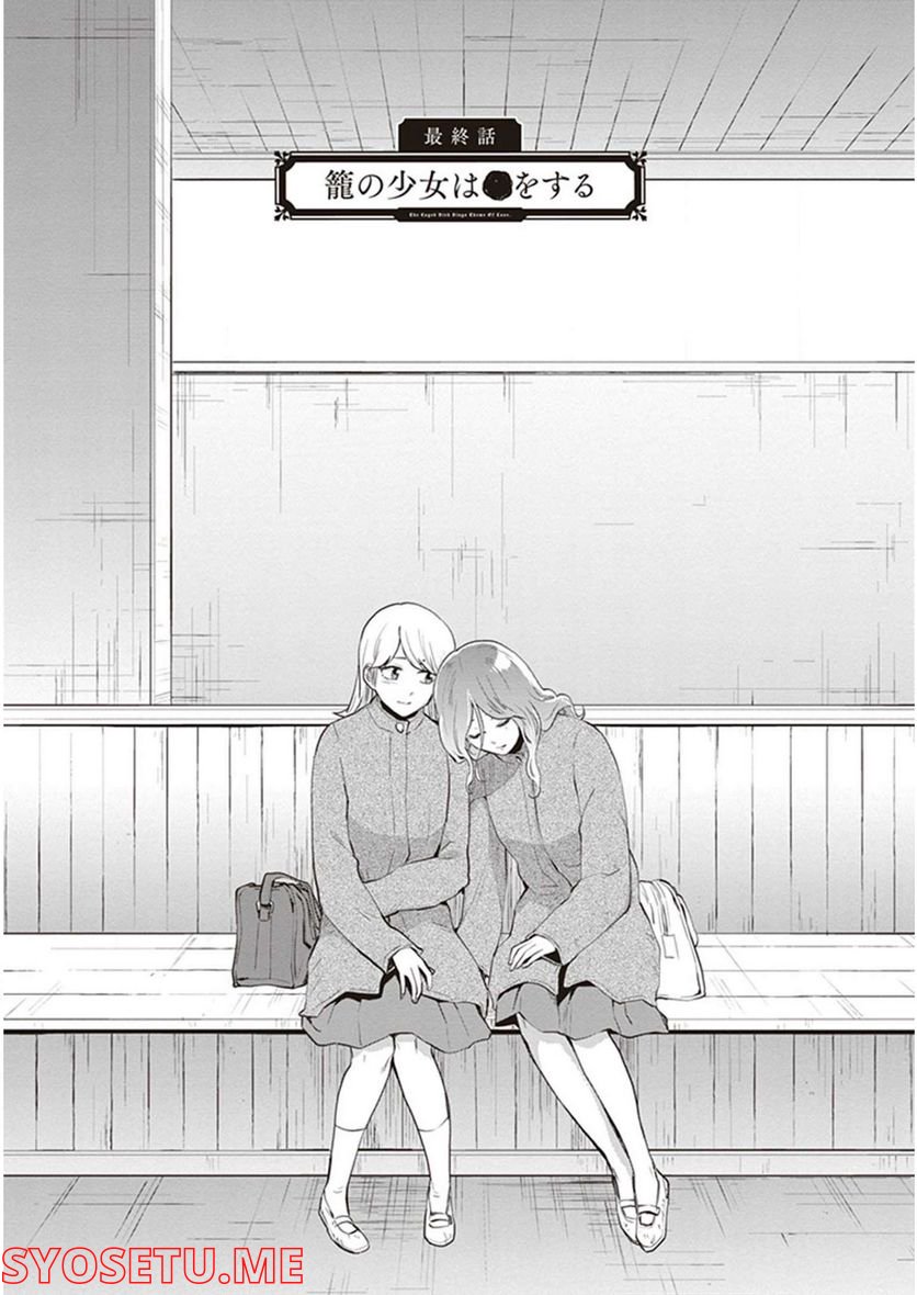 籠の少女は恋をする 第16.5話 - Trang 4