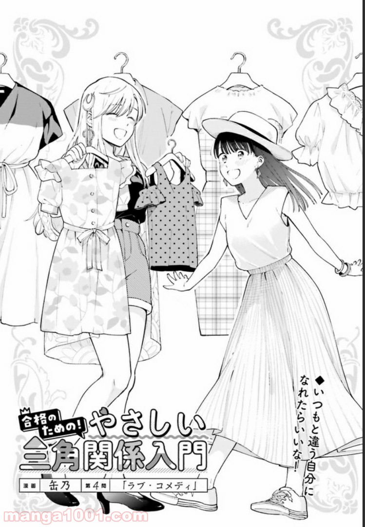 合格のための！ やさしい三角関係入門 第4.1話 - Trang 1