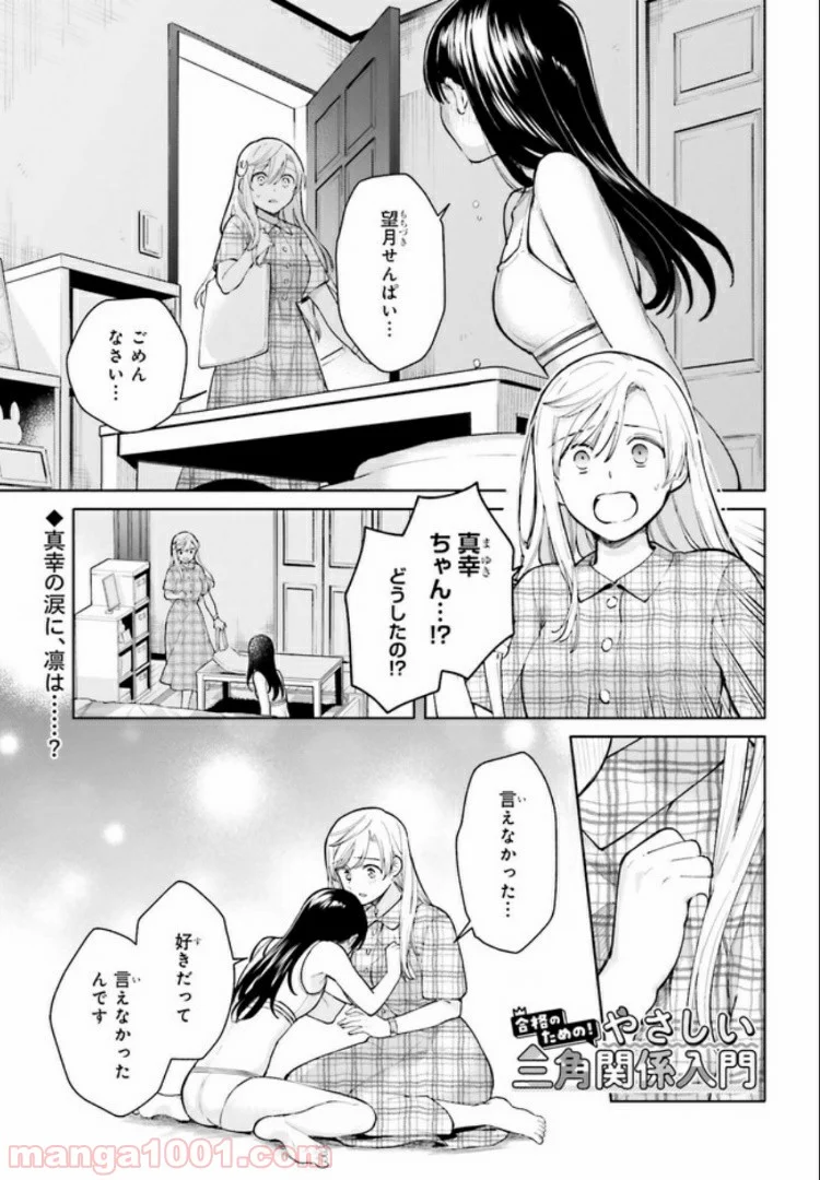 合格のための！ やさしい三角関係入門 第5.1話 - Trang 1