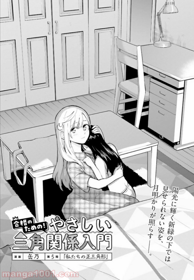 合格のための！ やさしい三角関係入門 第5.1話 - Trang 3