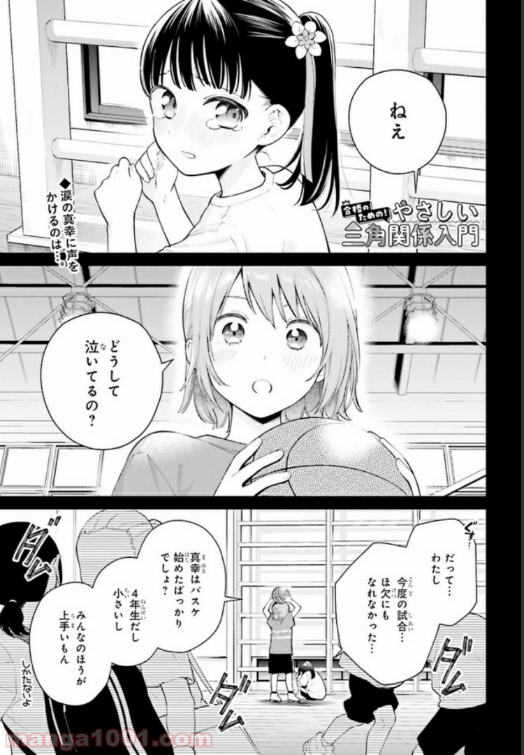 合格のための！ やさしい三角関係入門 第6.1話 - Trang 1