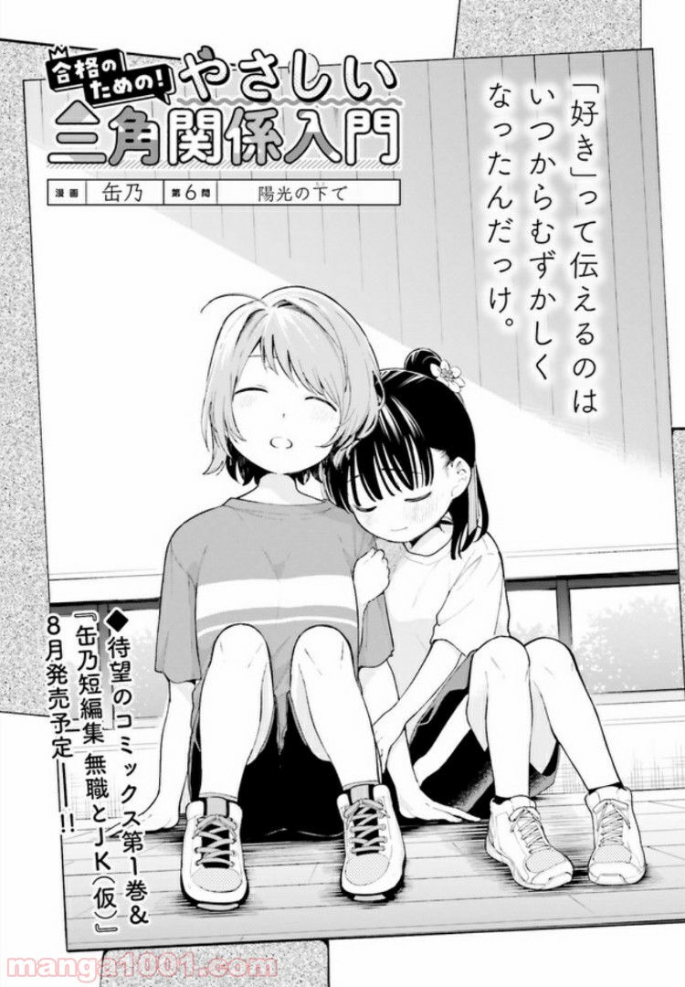 合格のための！ やさしい三角関係入門 第6.1話 - Trang 3