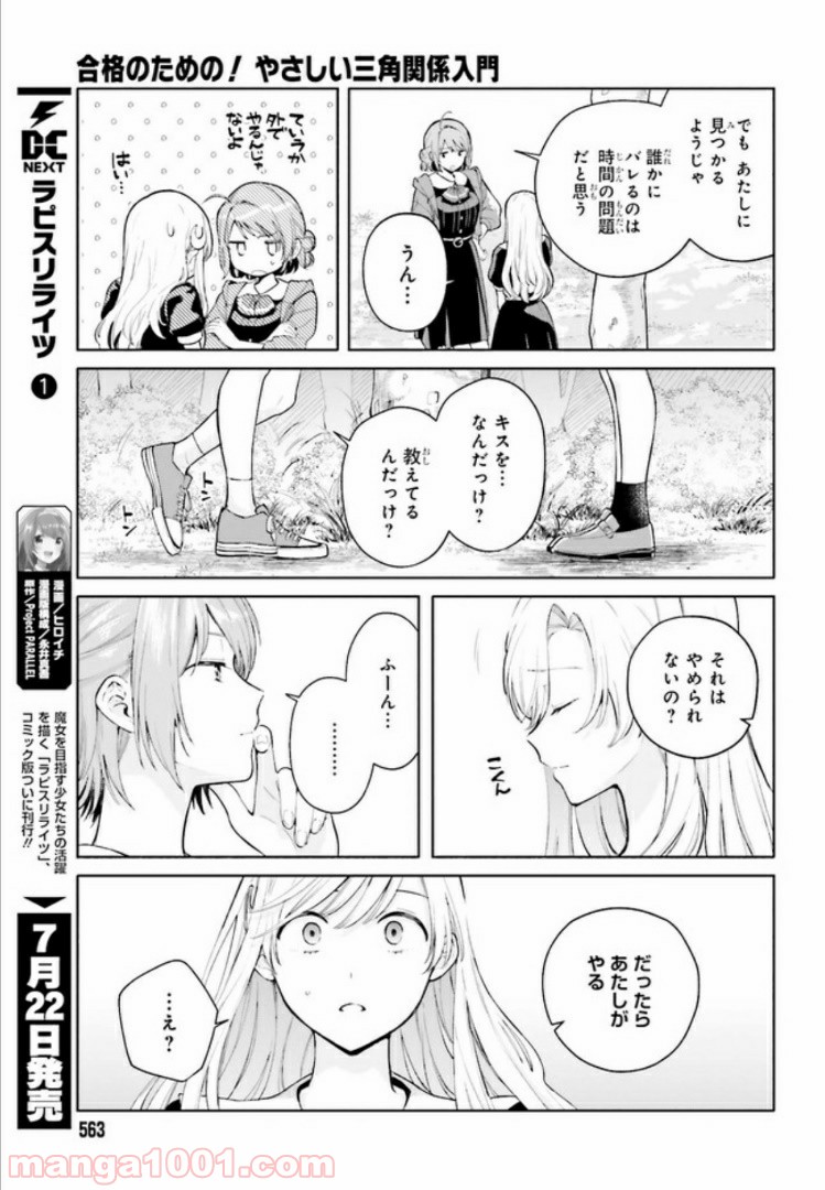 合格のための！ やさしい三角関係入門 第6.2話 - Trang 15