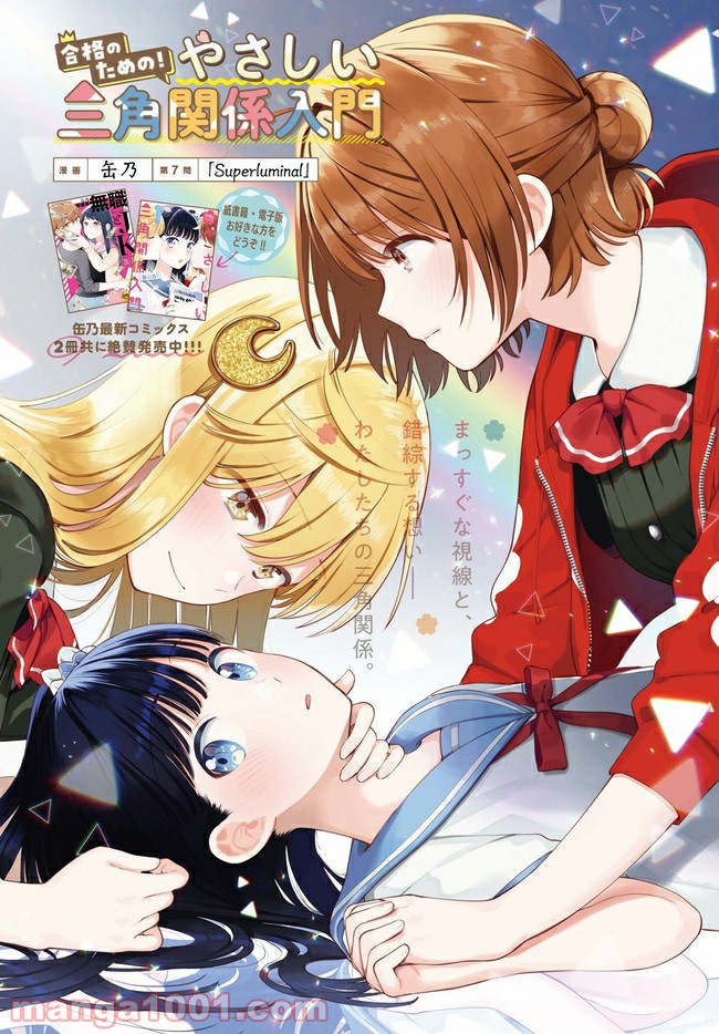 合格のための！ やさしい三角関係入門 第7.1話 - Trang 1