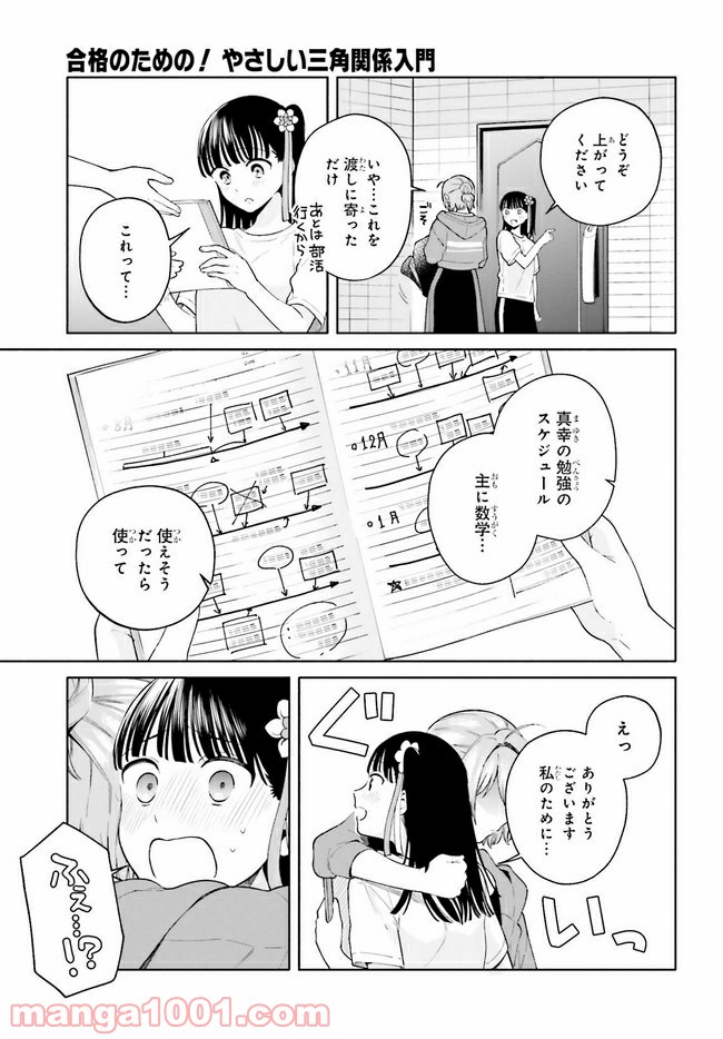 合格のための！ やさしい三角関係入門 第8.2話 - Trang 15