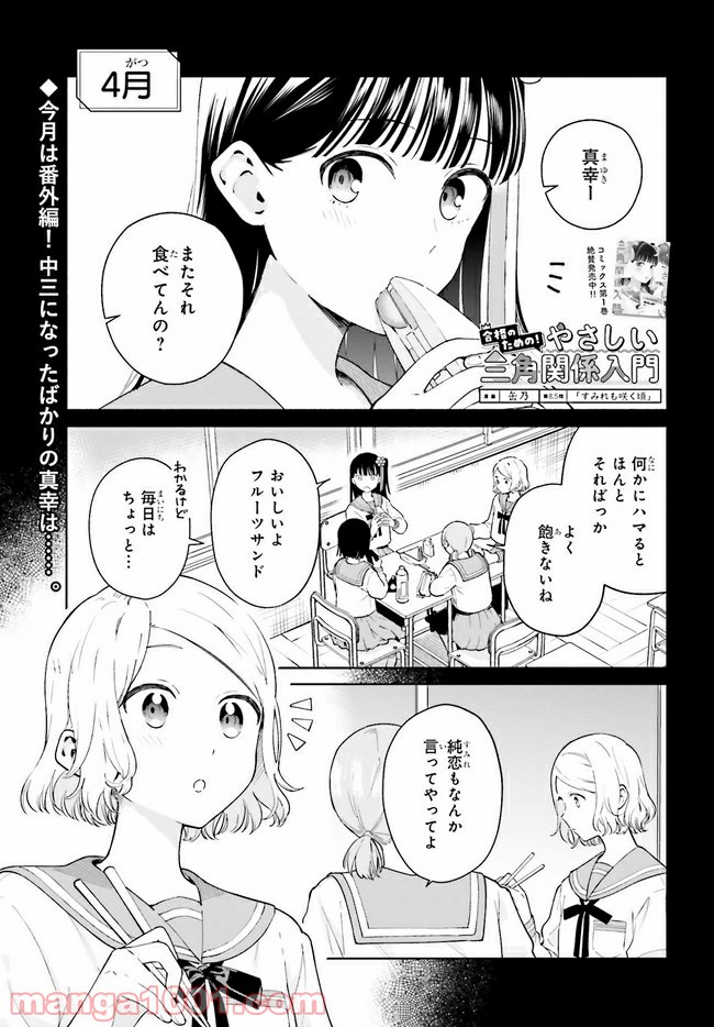 合格のための！ やさしい三角関係入門 第8.5話 - Trang 1
