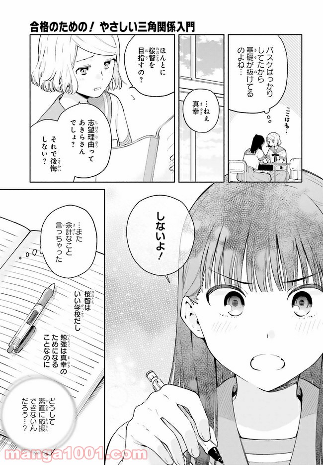 合格のための！ やさしい三角関係入門 第8.5話 - Trang 3