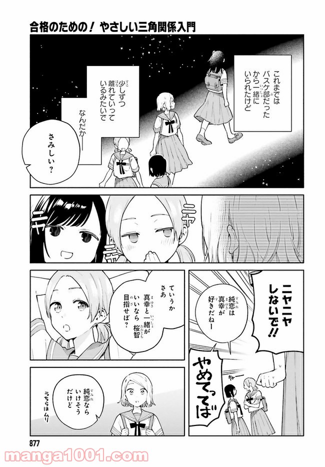 合格のための！ やさしい三角関係入門 第8.5話 - Trang 5