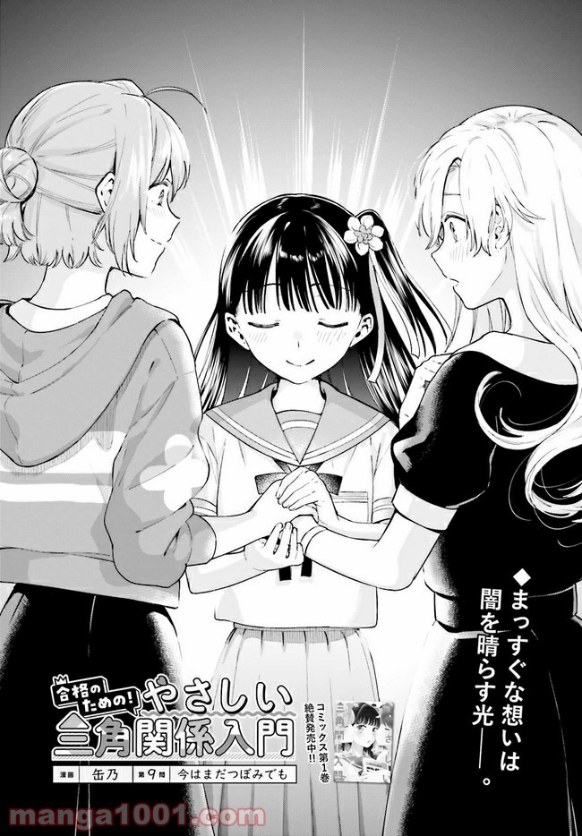 合格のための！ やさしい三角関係入門 第9.1話 - Trang 1