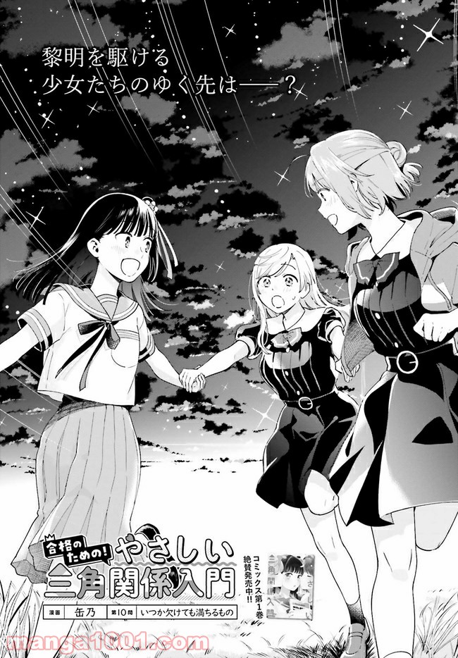 合格のための！ やさしい三角関係入門 第10.1話 - Trang 1