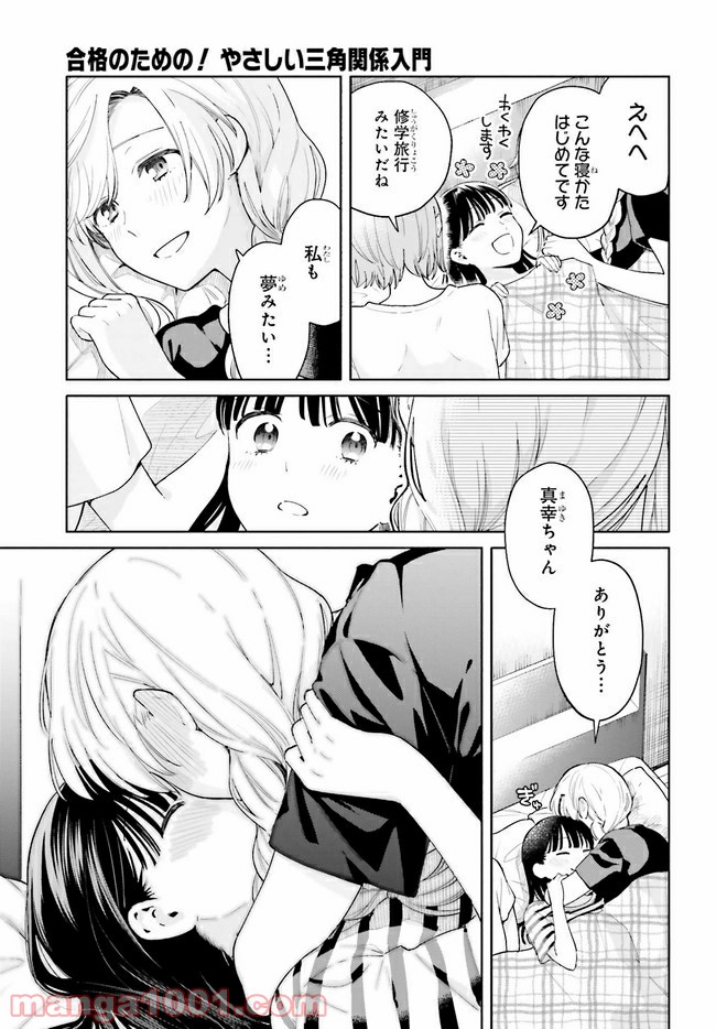 合格のための！ やさしい三角関係入門 第10.2話 - Trang 11