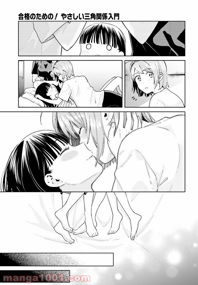 合格のための！ やさしい三角関係入門 第10.2話 - Trang 13