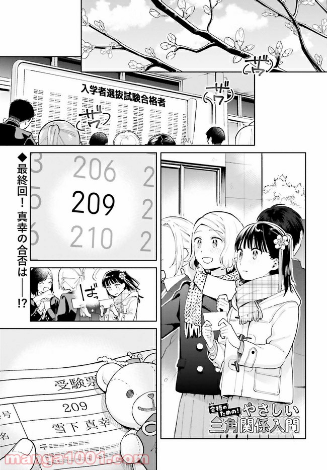 合格のための！ やさしい三角関係入門 第11.1話 - Trang 1