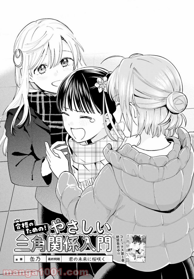 合格のための！ やさしい三角関係入門 第11.1話 - Trang 3