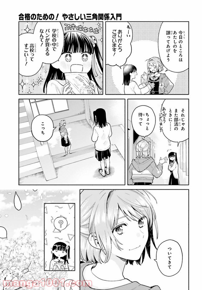 合格のための！ やさしい三角関係入門 第11.1話 - Trang 5
