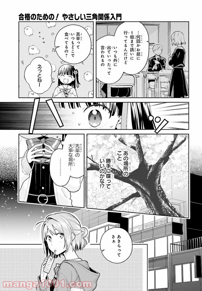 合格のための！ やさしい三角関係入門 第11.1話 - Trang 9