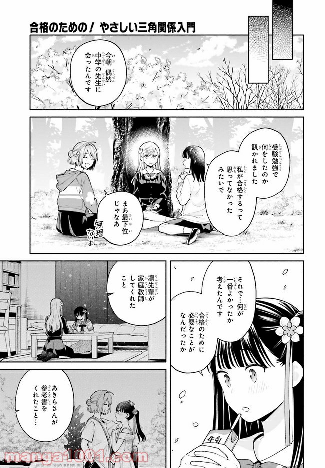 合格のための！ やさしい三角関係入門 第11.2話 - Trang 14