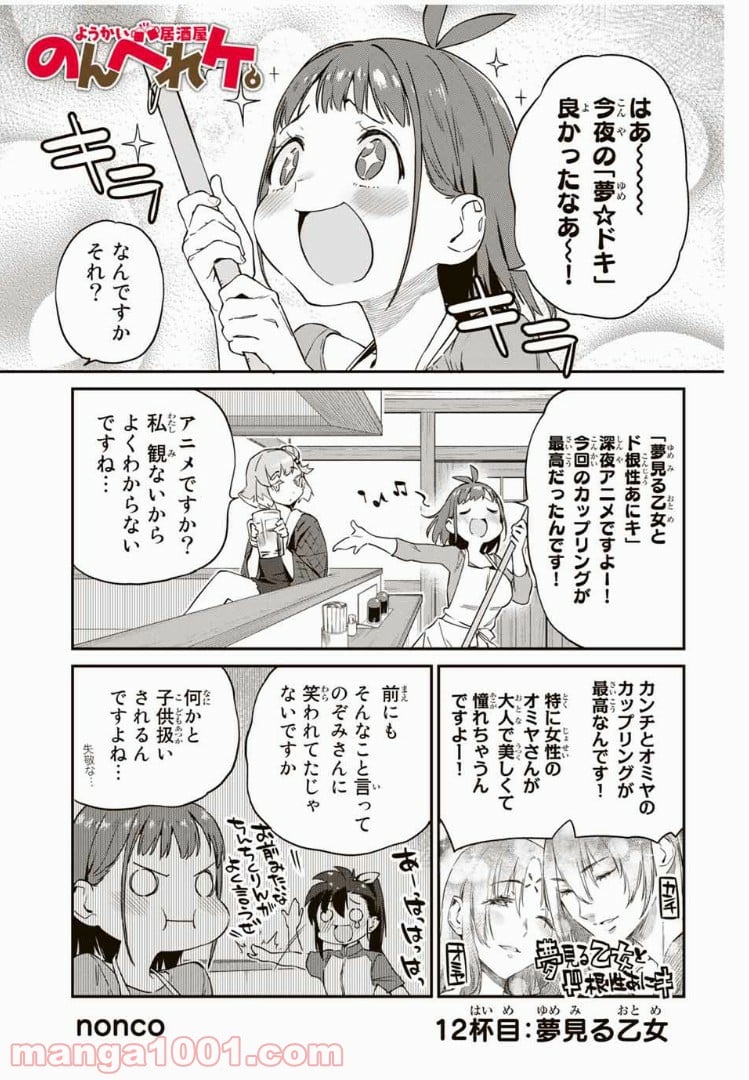 ようかい居酒屋 のんべれケ。 - 第12話 - Page 1