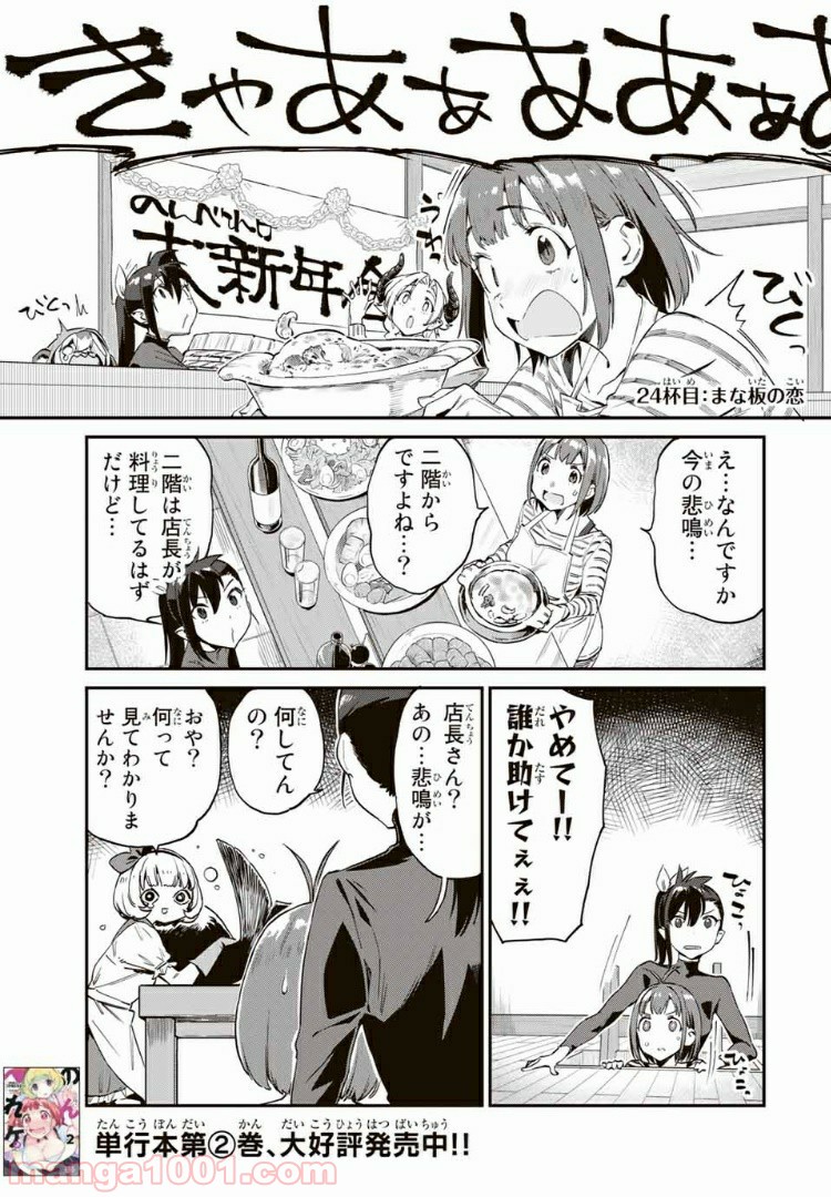 ようかい居酒屋 のんべれケ。 - 第24話 - Page 1