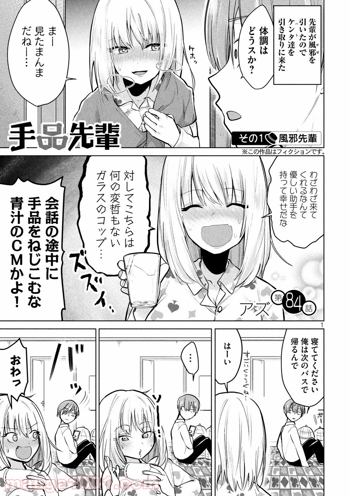 手品先輩 - 第84話 - Page 1