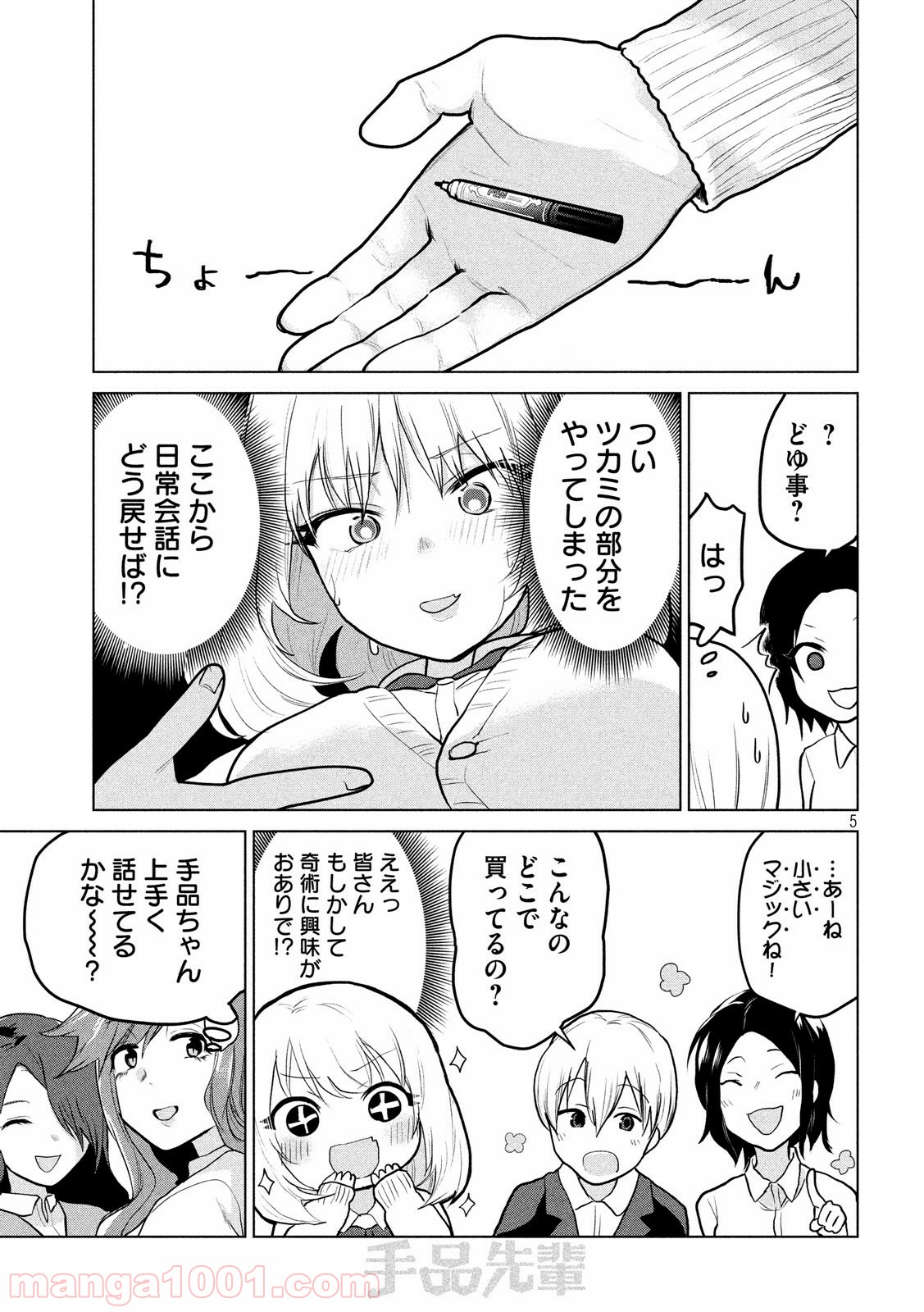 手品先輩 - 第89話 - Page 5