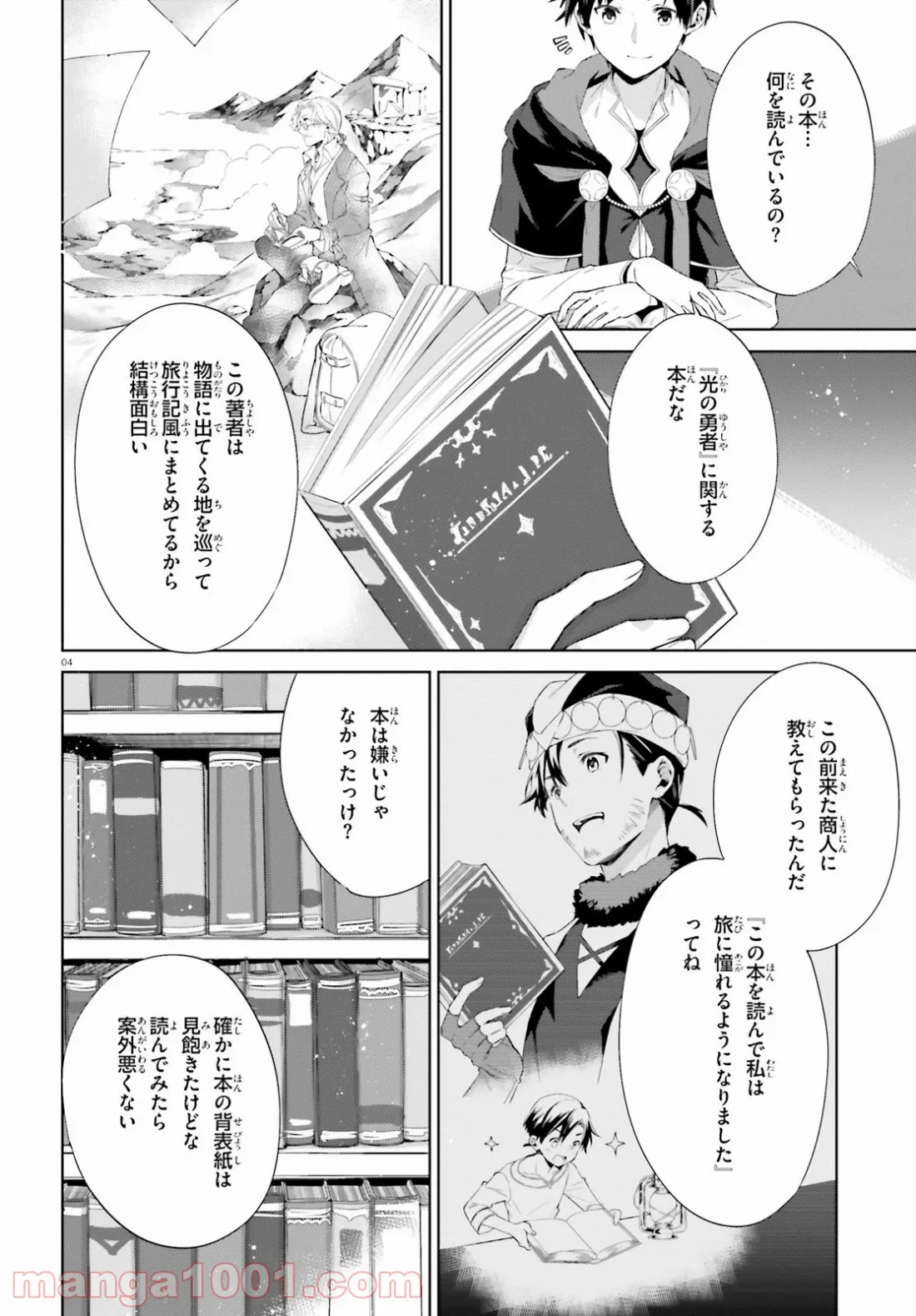 鏡のむこうの最果て図書館 光の勇者と偽りの魔王 - 第6話 - Page 4