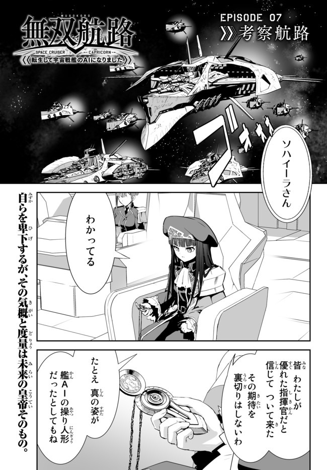 無双航路〜転生して、宇宙戦艦のAIになりました〜 - 第7話 - Page 1