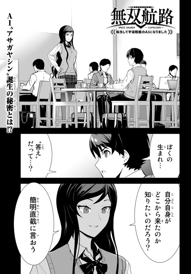 無双航路〜転生して、宇宙戦艦のAIになりました〜 - 第14話 - Page 1