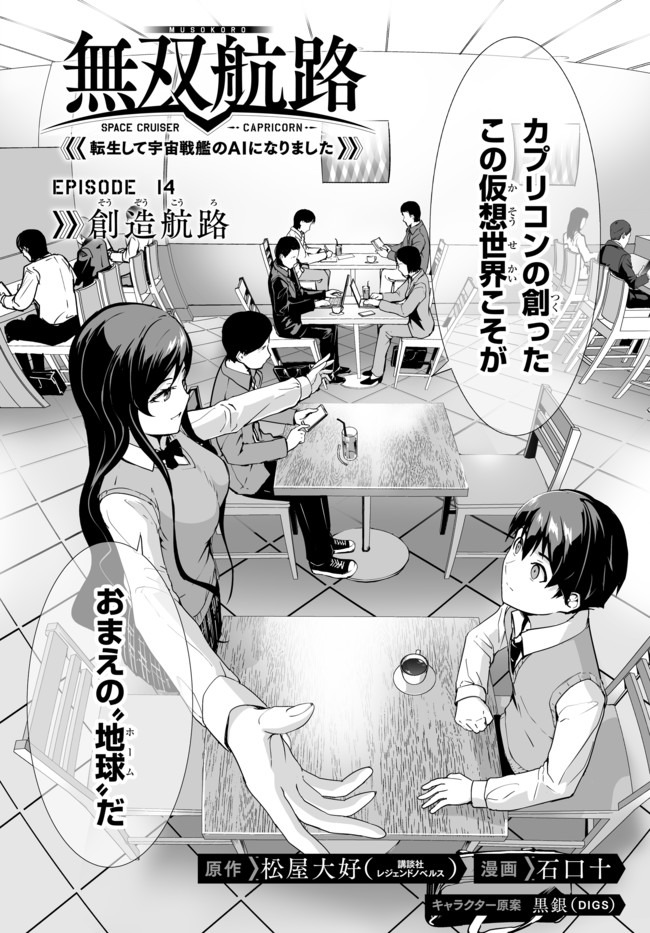 無双航路〜転生して、宇宙戦艦のAIになりました〜 - 第14話 - Page 2