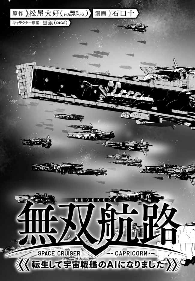 無双航路〜転生して、宇宙戦艦のAIになりました〜 - 第15話 - Page 3