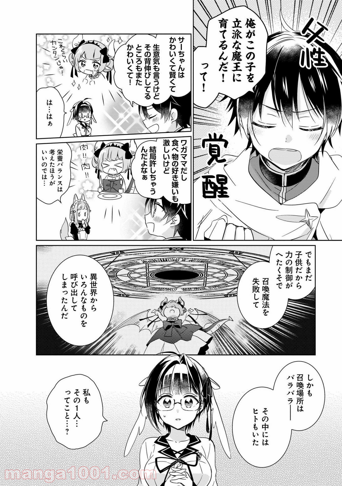 異世界迷子、保護してます - 第6話 - Page 4