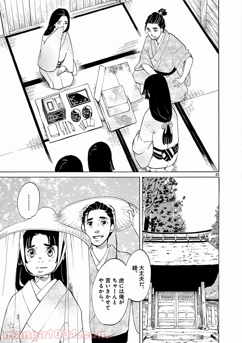 雪花の虎 - 第5話 - Page 22