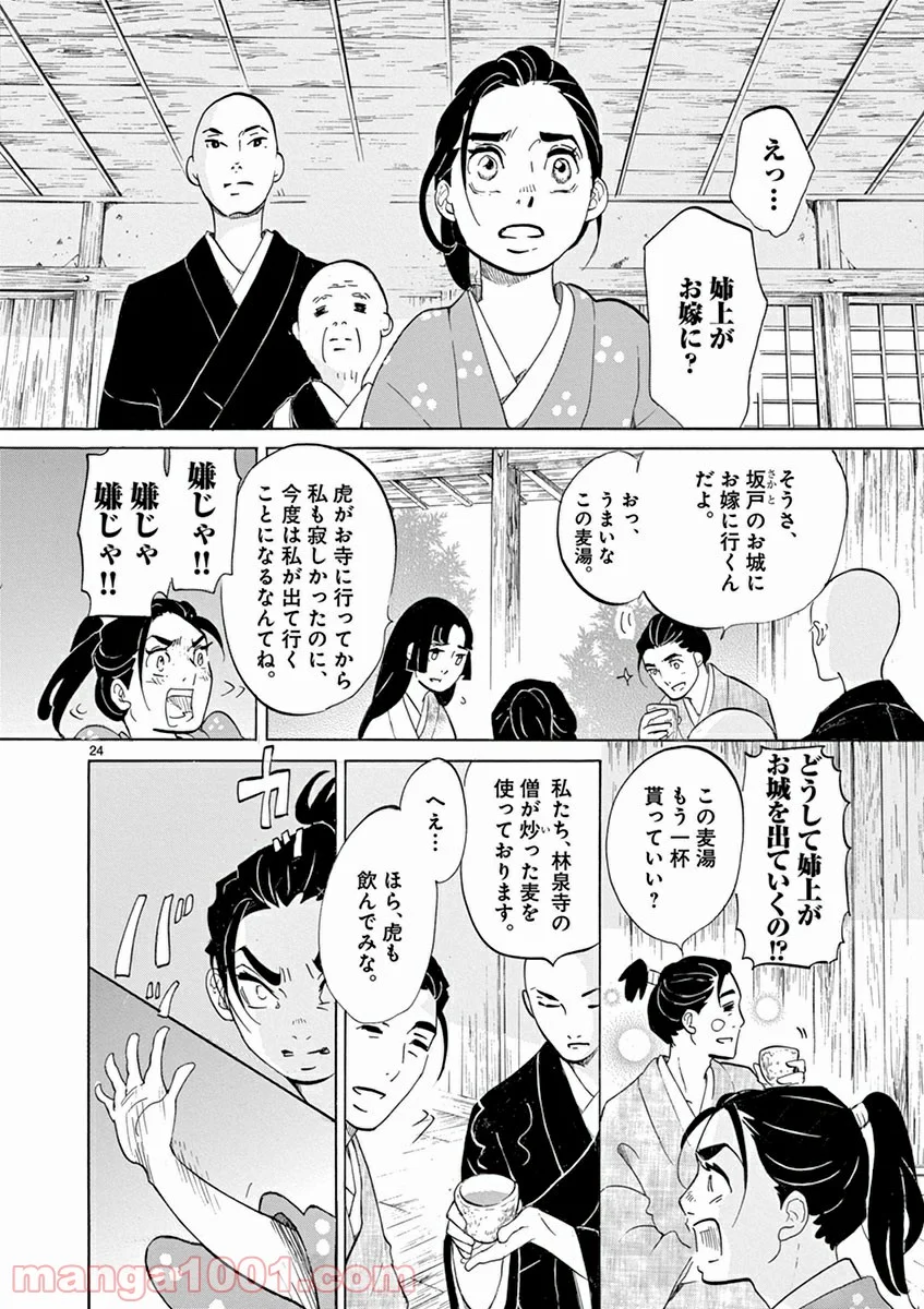 雪花の虎 - 第5話 - Page 23