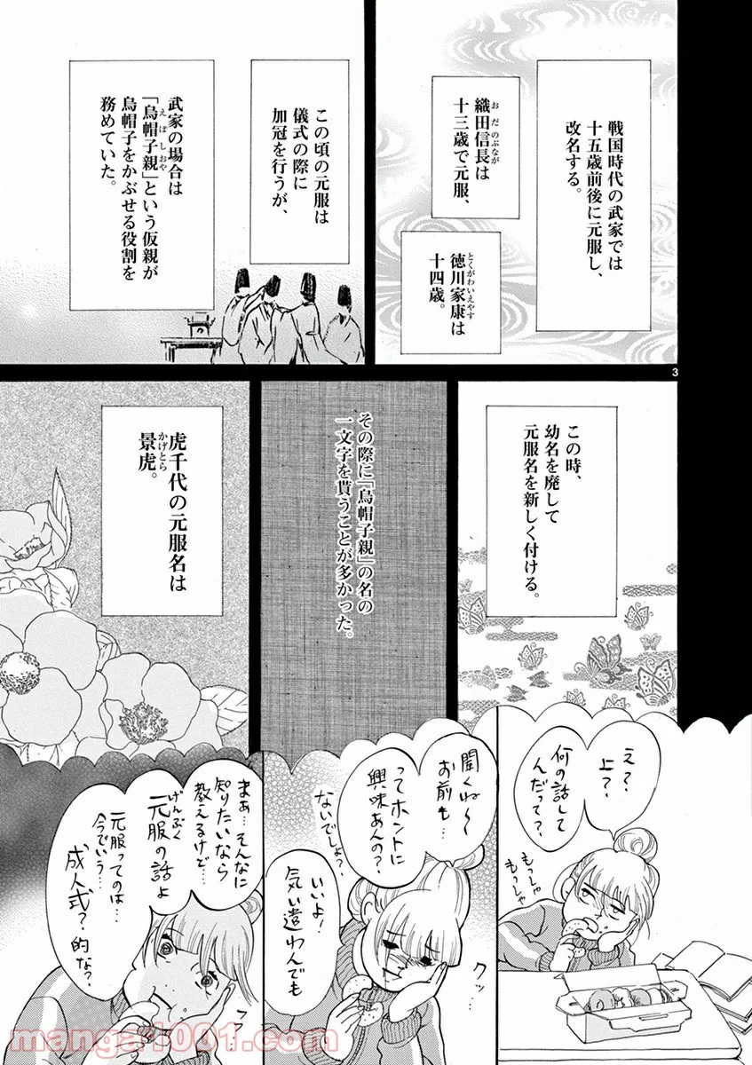 雪花の虎 - 第8話 - Page 3