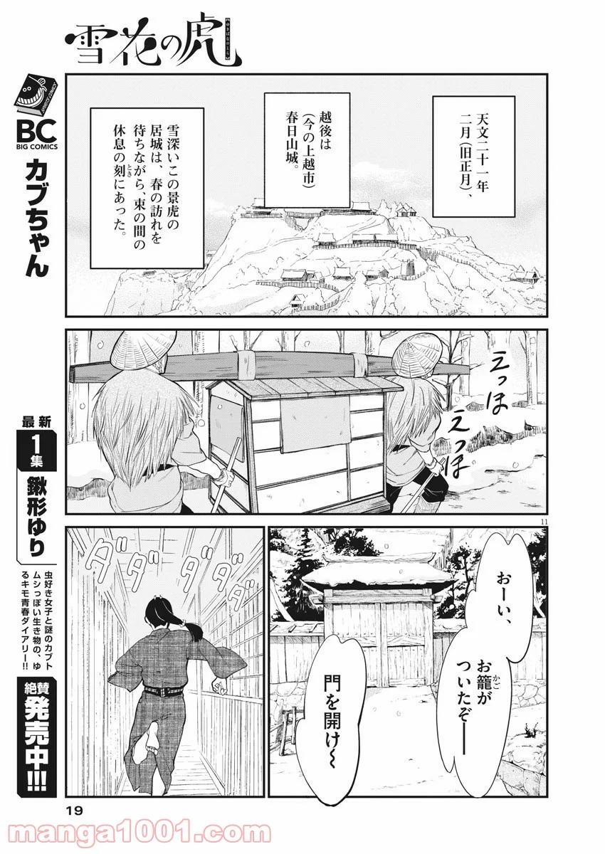 雪花の虎 - 第28話 - Page 13