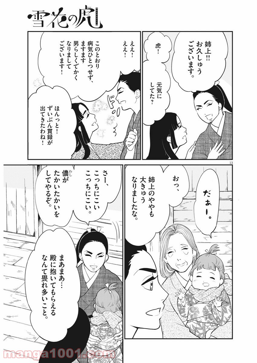 雪花の虎 - 第28話 - Page 15