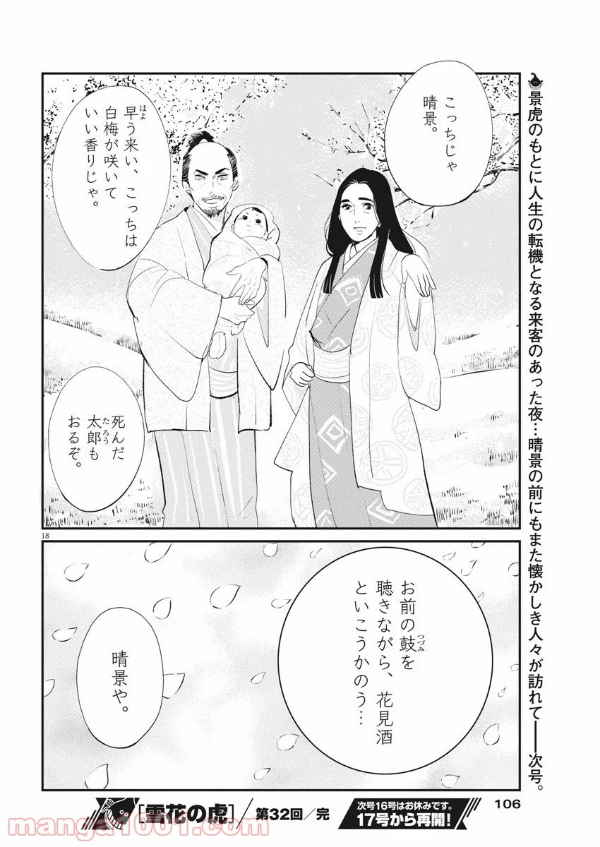 雪花の虎 - 第32話 - Page 18