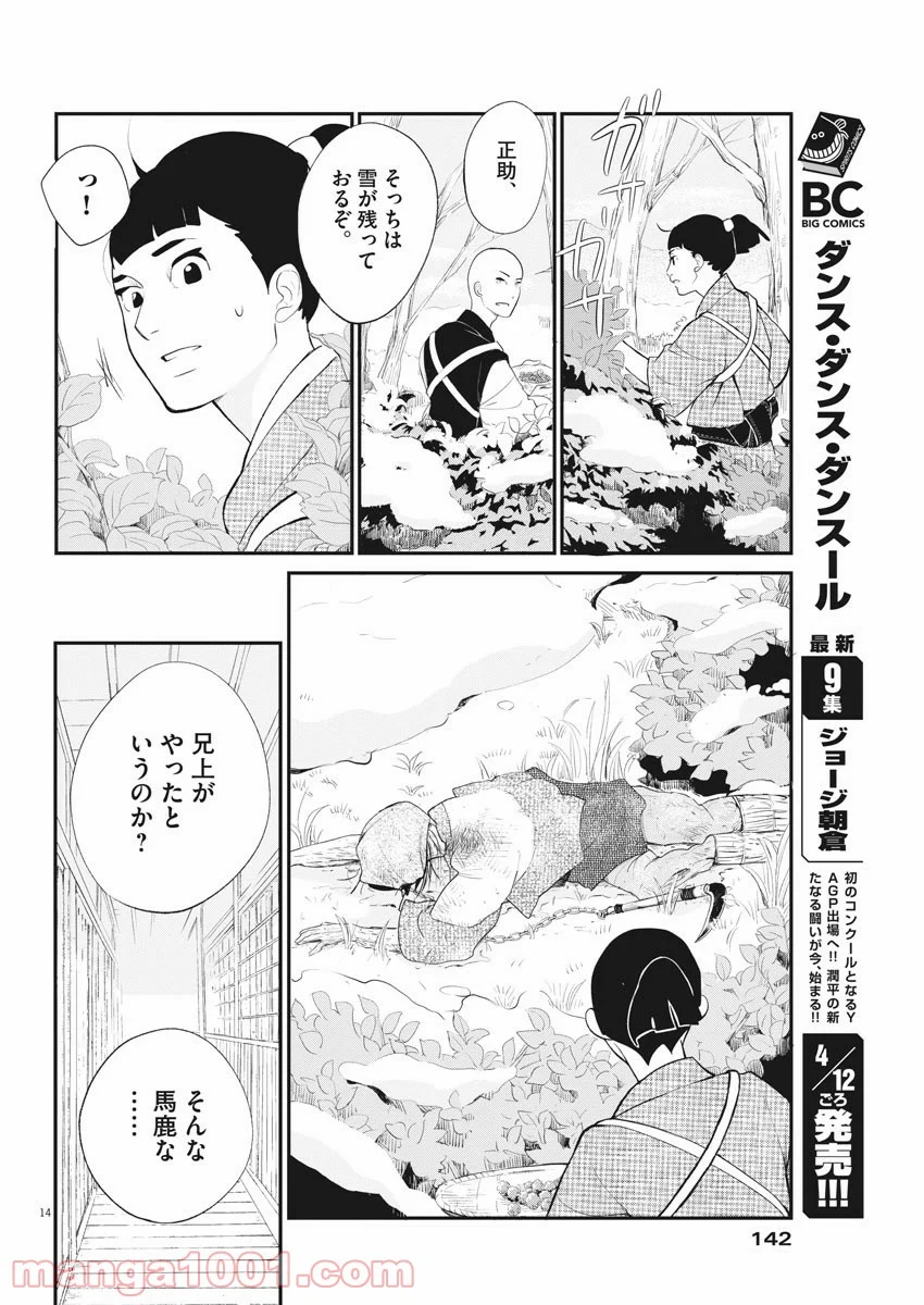 雪花の虎 - 第34話 - Page 14