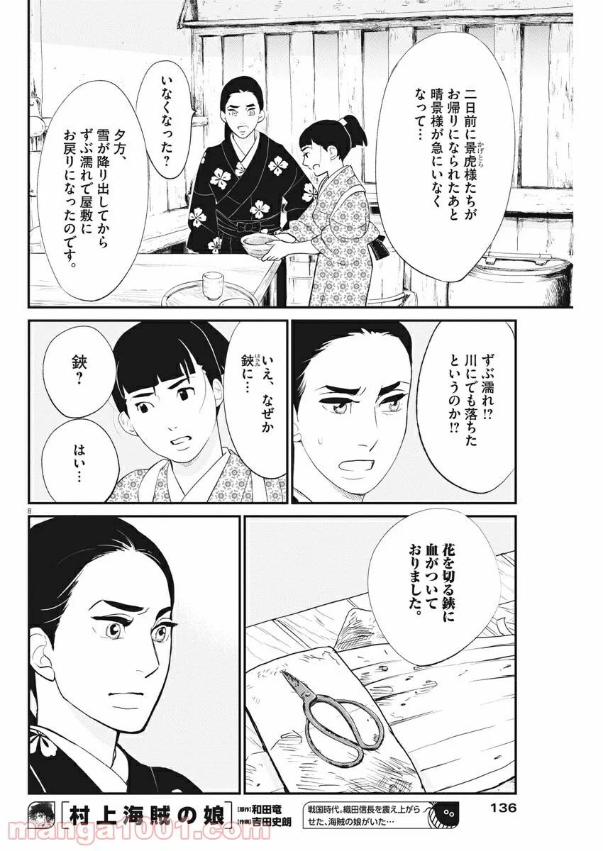 雪花の虎 - 第34話 - Page 8