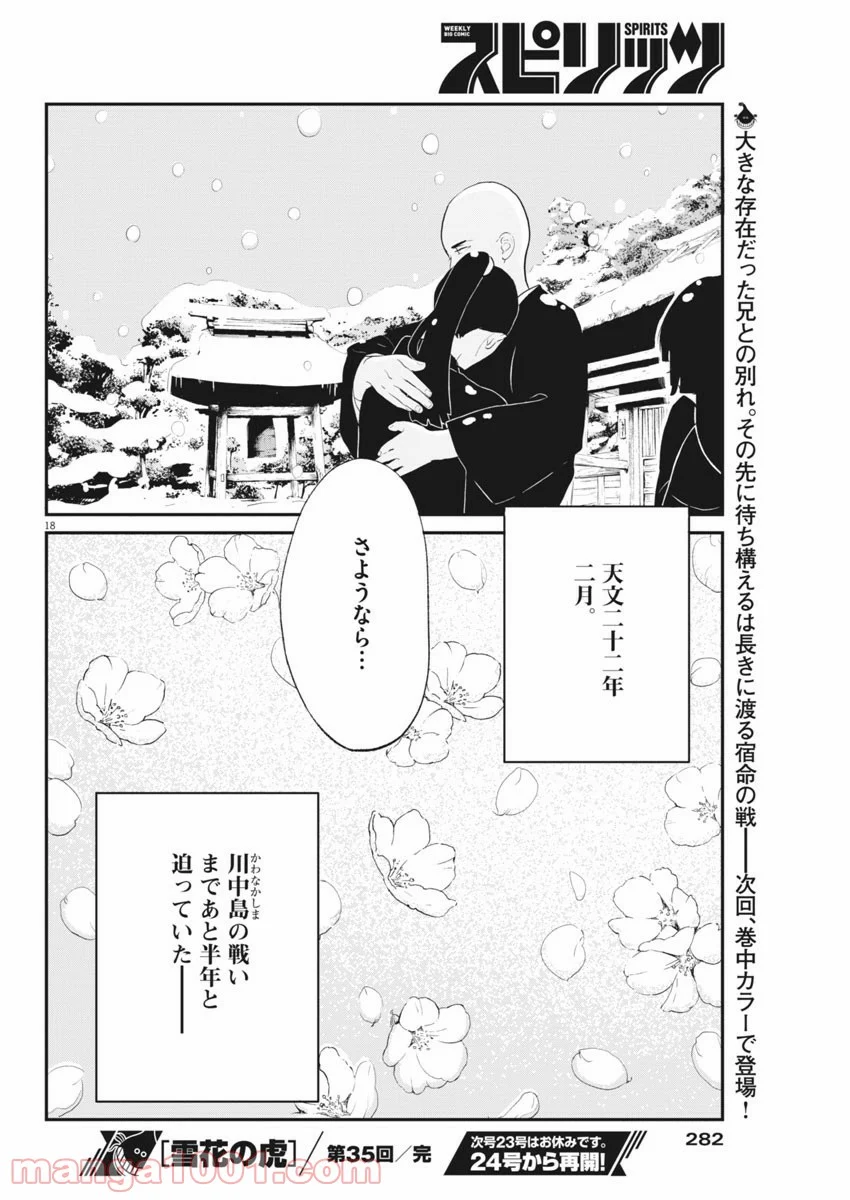 雪花の虎 - 第35話 - Page 18