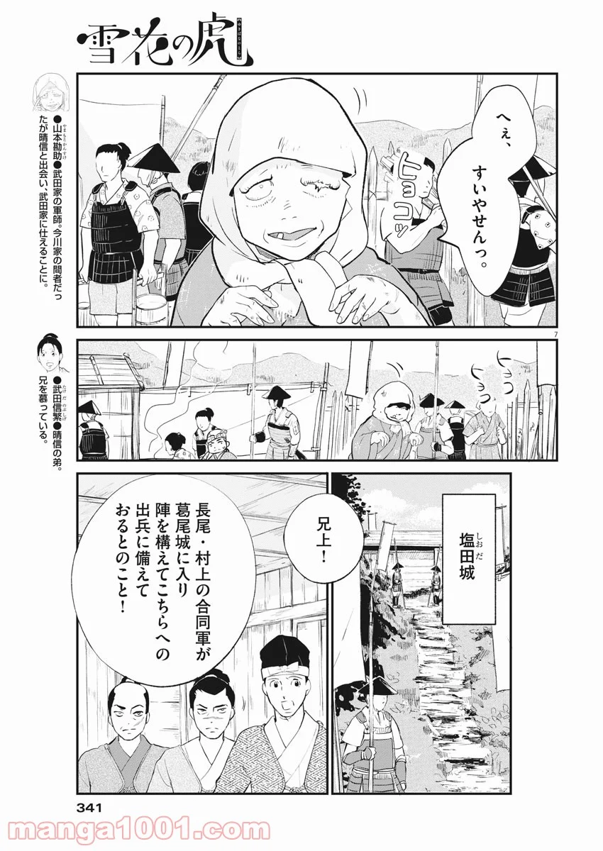 雪花の虎 - 第40話 - Page 7