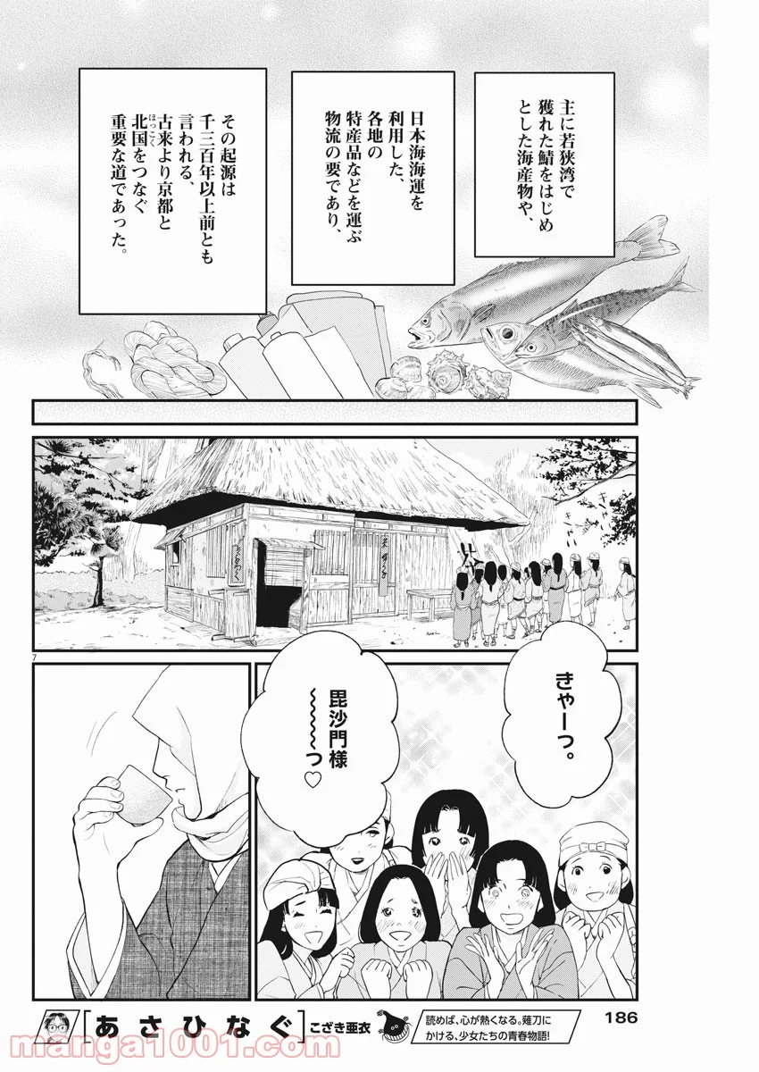 雪花の虎 - 第48話 - Page 7