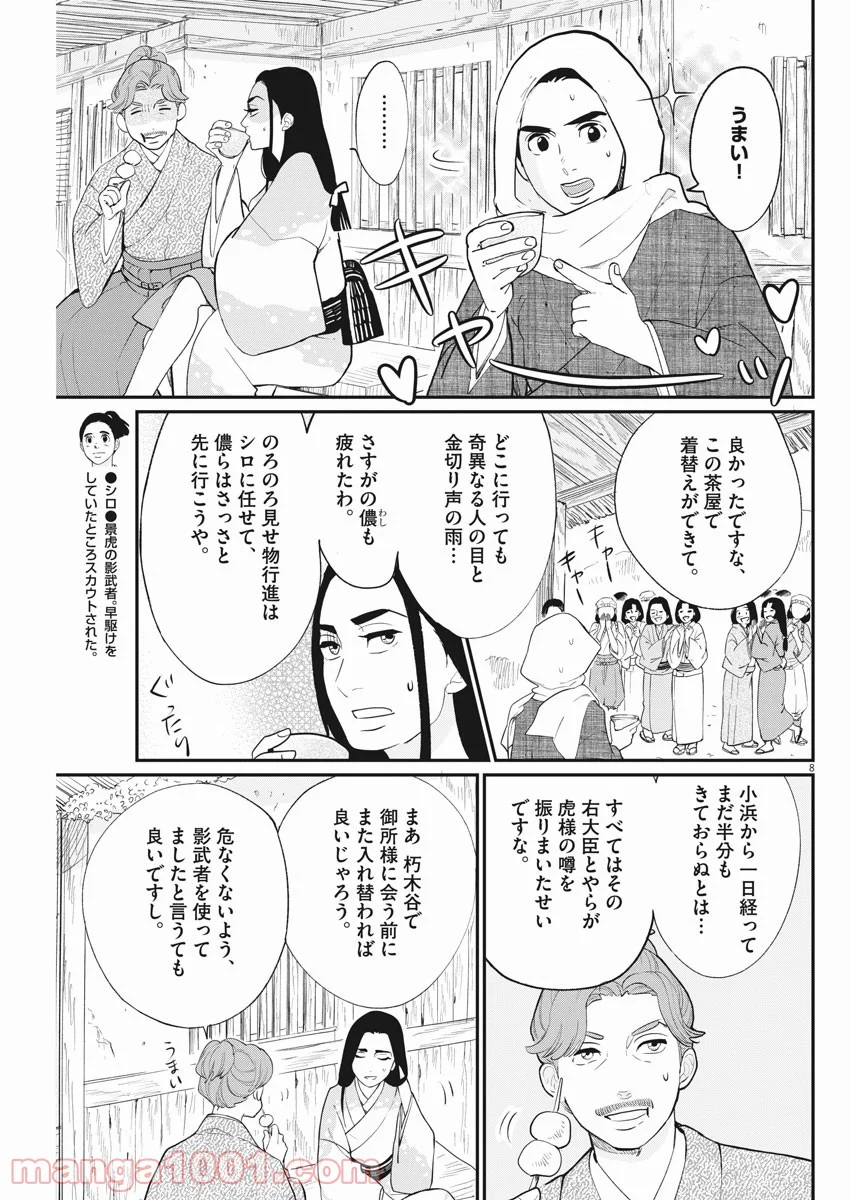 雪花の虎 - 第48話 - Page 8