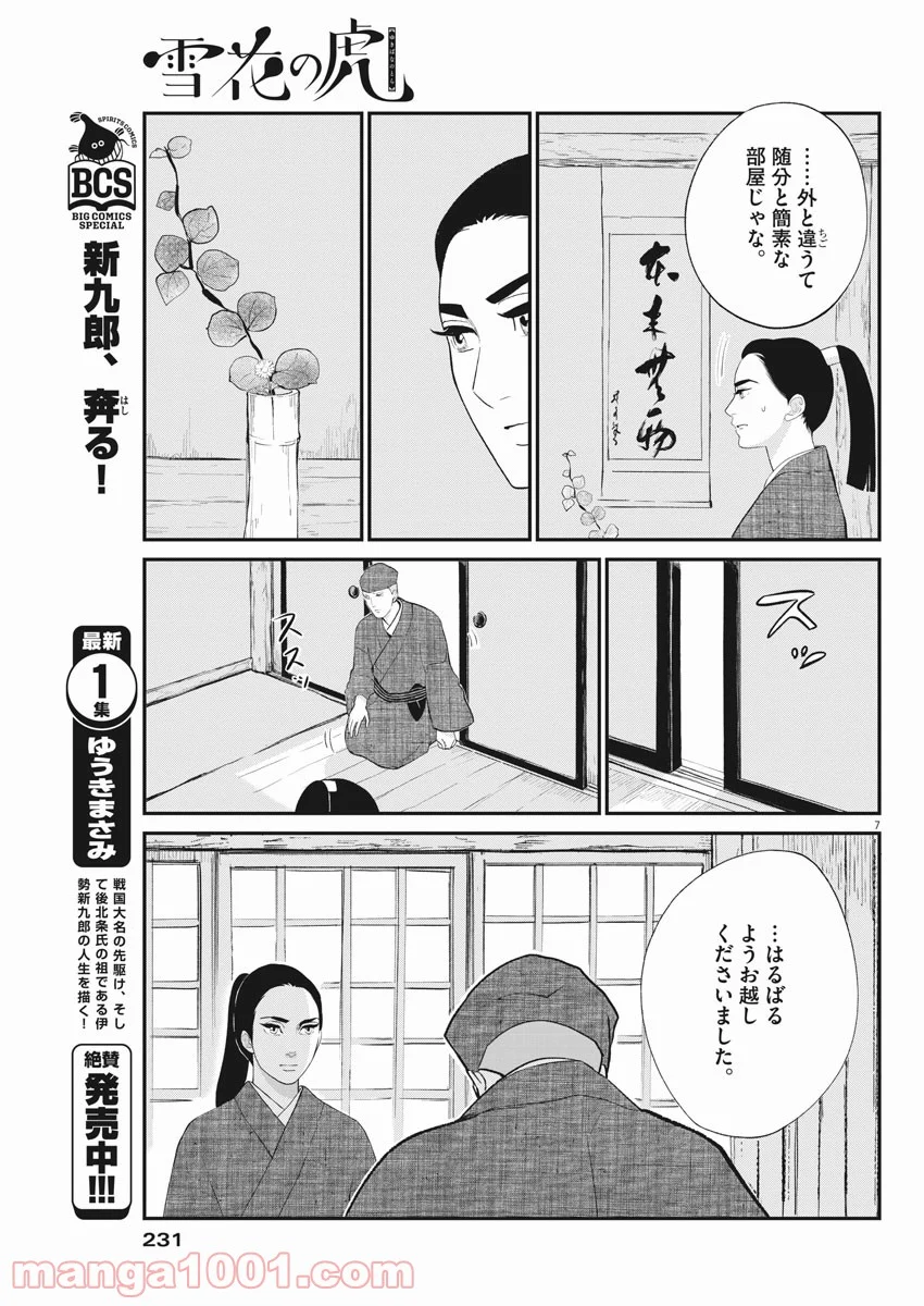 雪花の虎 - 第52話 - Page 7