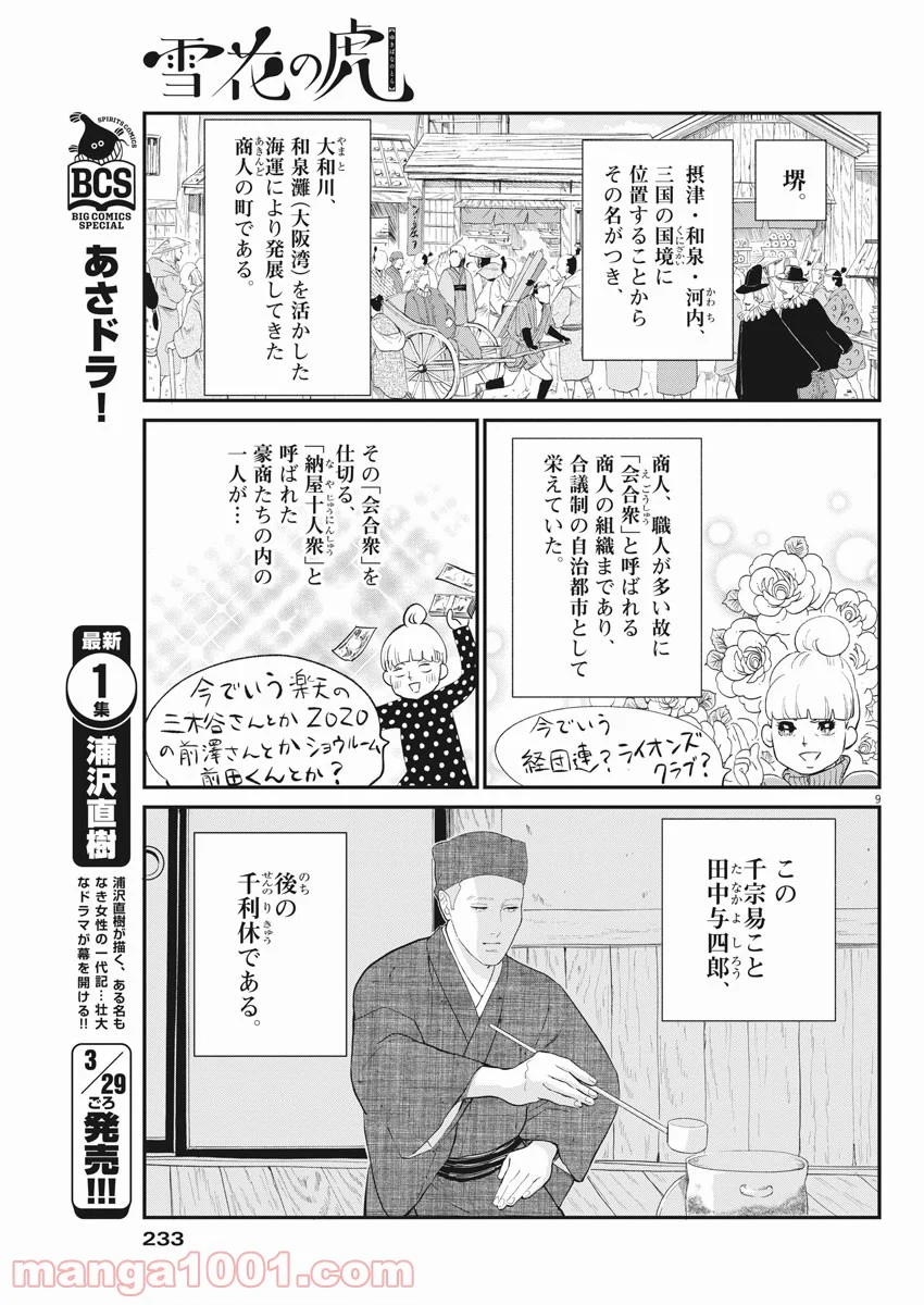 雪花の虎 - 第52話 - Page 9