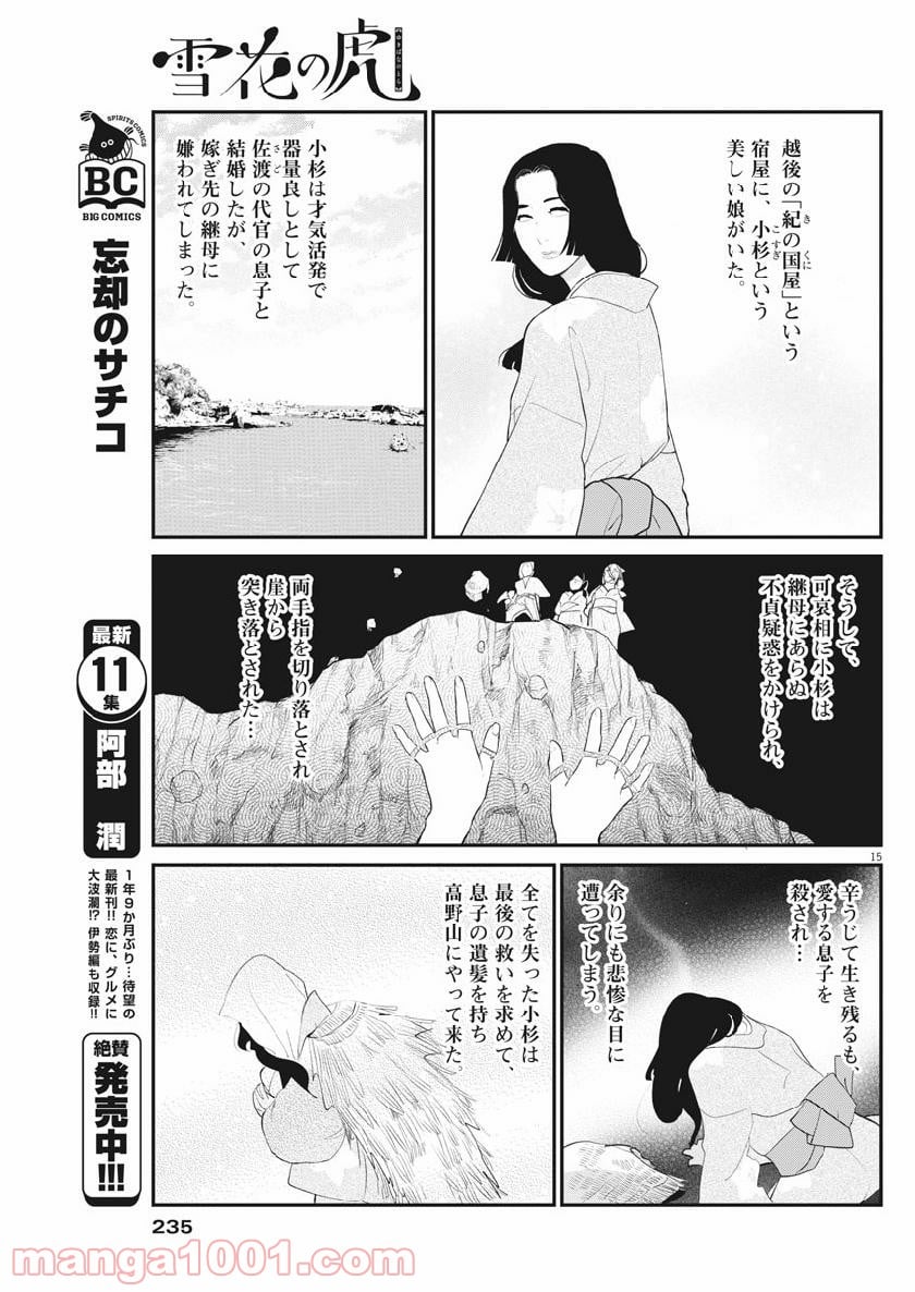 雪花の虎 - 第58話 - Page 15