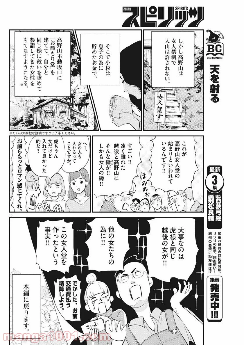 雪花の虎 - 第58話 - Page 16