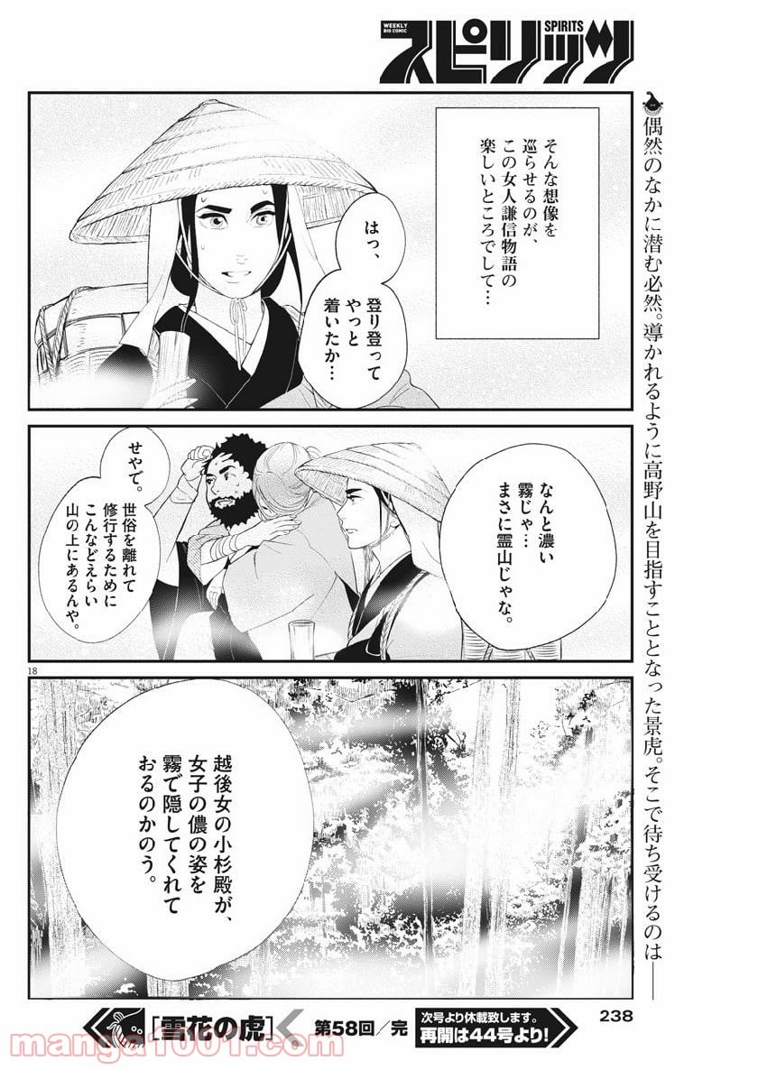 雪花の虎 - 第58話 - Page 18